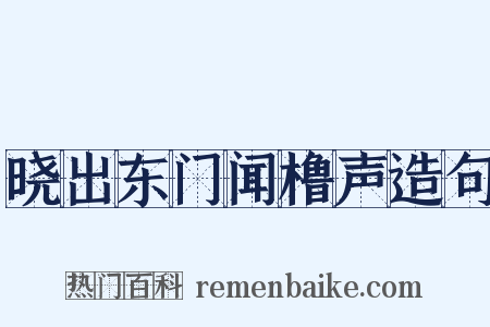 晓出东门闻橹声造句是什么意思的图片